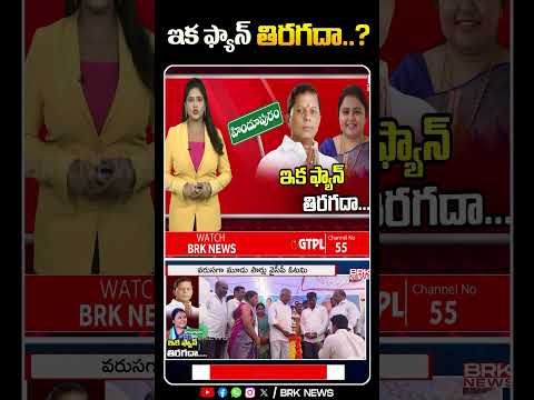 ఇక ఫ్యాన్ తిరగదా..? | ycpvstdp hindupur appolitics andhrapradesh shorts ytshorts brknews