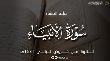 تلاوة خاشعة نديّة من سورة الأنبياء، فروض ١٤٤٦هـ، د. عاصم بن محمد اللحيدان