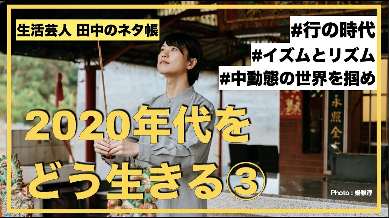 年代をどう生きる 見えてる景色が変わる 中動態 の世界とは イズムとリズムを作っていく Youtube