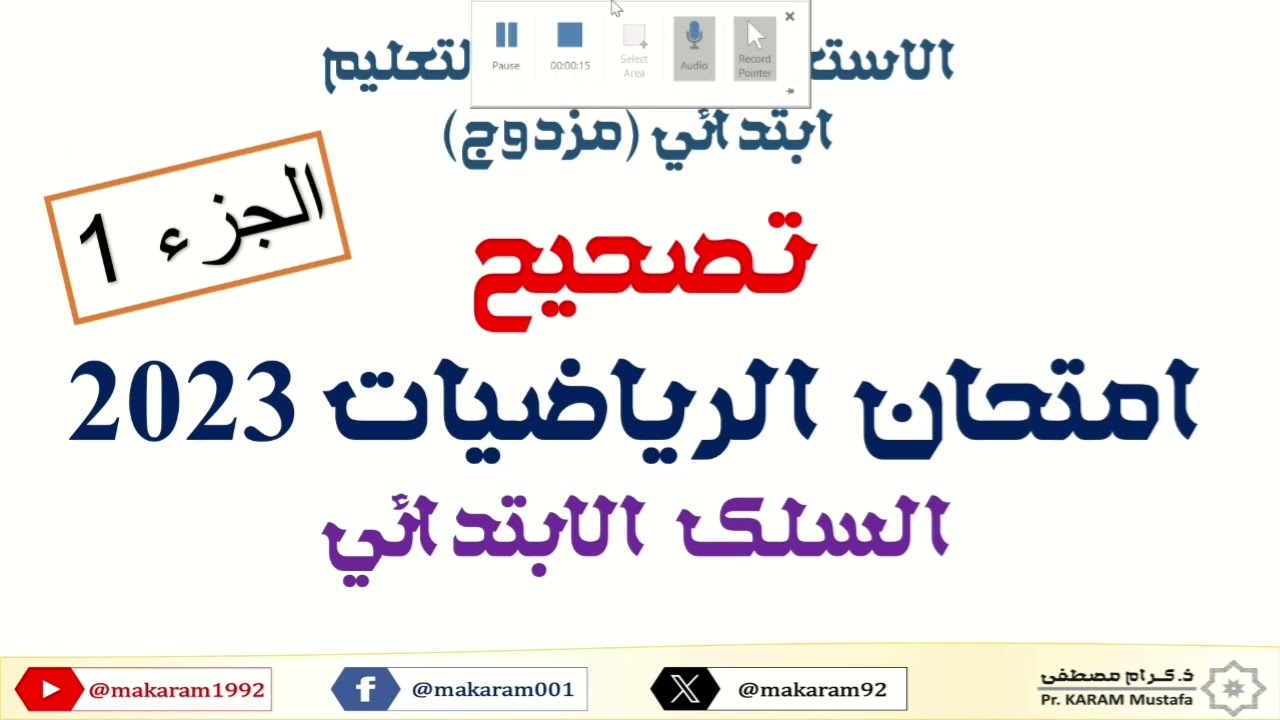 تصحيح مفصل لامتحان الرياضيات (مباراة التعليم الابتدائي) 2023 