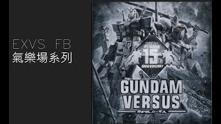 [26] 氣樂場系列[EXTREME VS. FULL BOOST]