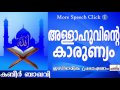 അല്ലാഹുവിന്റെ കാരുണ്യം... Islamic Speech In Malayalam | Ahammed Kabeer Baqavi New 2015 Mp3 Song