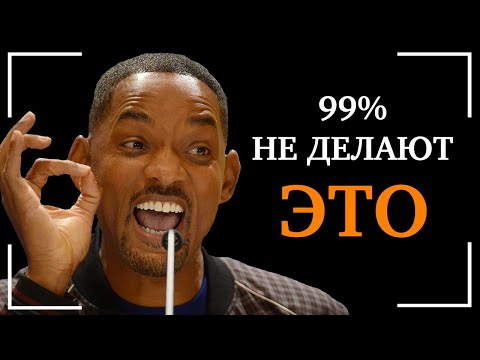 Когда Вы Поймете ЭТО - Вся Ваша Жизнь Изменится! Лучшая Мотивация на Успех от Уилла Смита