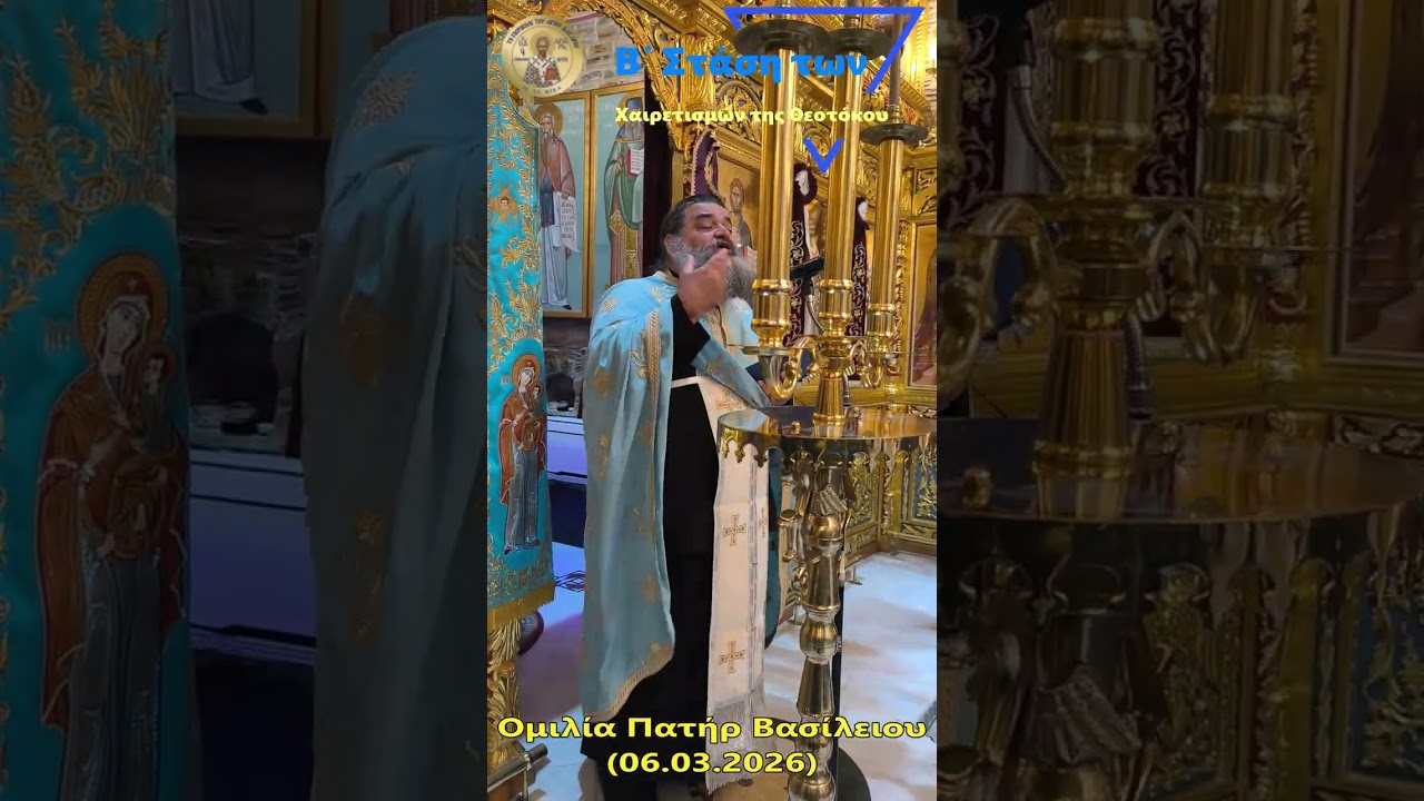 Άγιος Λάζαρος-Β' Στάση των Χαιρετισμών της Υπεραγίας Θεοτόκου -  Ομιλία Πατήρ Βασίλειου (06.03.2026)