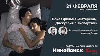 «Патерсон». Показ фильма и обсуждение с Антоном Долиным «Патерсон». Показ фильма и обсуждение с Антоном Долиным