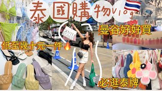 泰國shopping vlog爆買開箱曼谷最好逛的地方超好買泰牌低至幾十元超美連身裙背心bikini買大品牌平可以平幾千元做精明的消費者❤(中字S.TONGLI