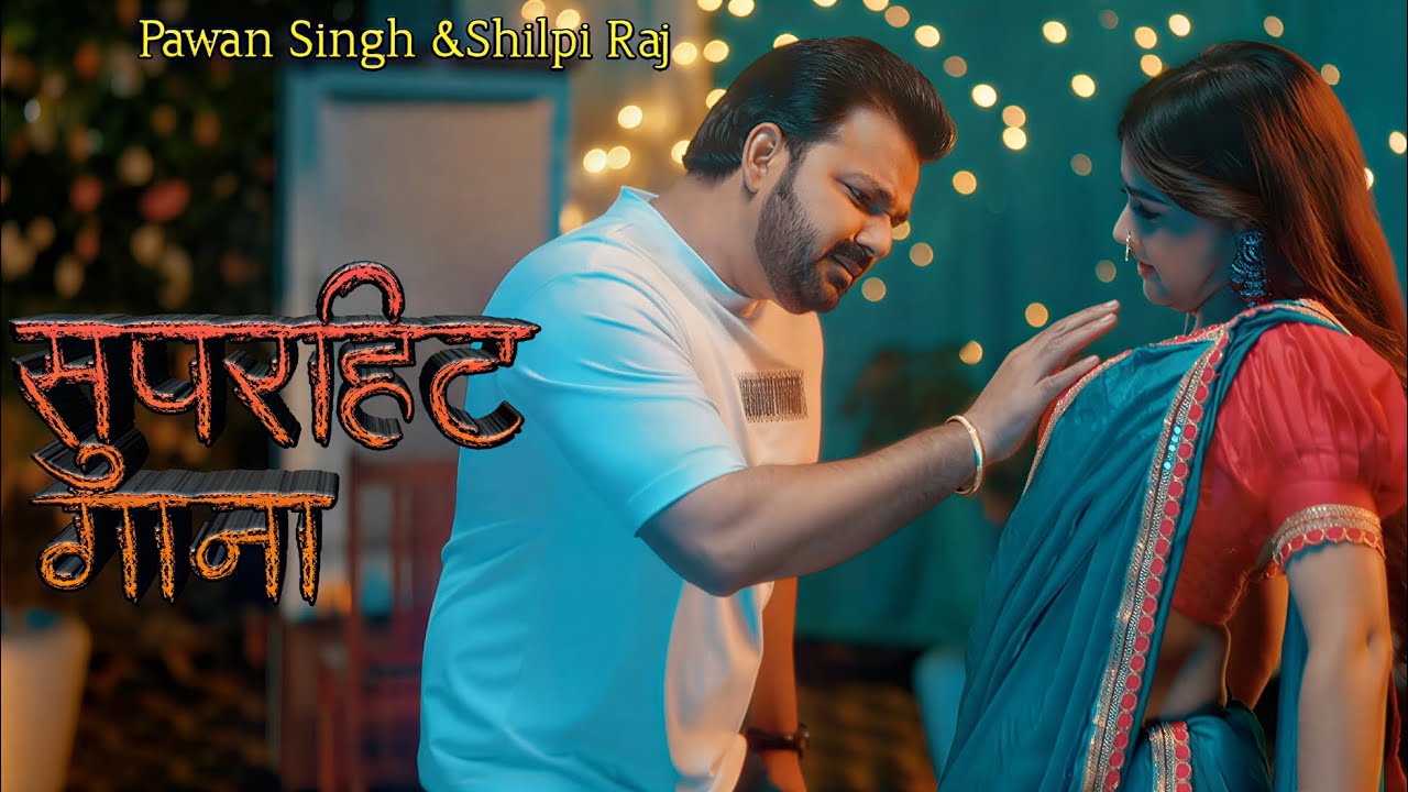 2026 का सबसे ज्यादा बजने वाला सॉन्ग || Pawan Singh New Song | Bhojpuri New Song 2026 | 