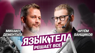 видео: Михаил Дементьев | Подкаст на лайнере. Язык тела, или как видеть сквозь маски картинка: Михаил Дементьев | Подкаст на лайнере. Язык тела, или как видеть сквозь маски