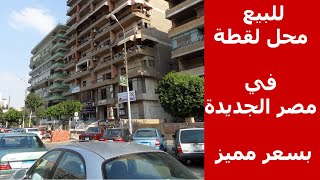 محلات للبيع - للبيع محل لقطة في مصر الجديدة بسعر مميز جدا و مساحة صغيرة جدا !!!