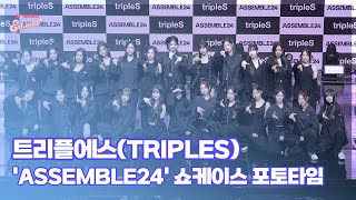 트리플에스(tripleS), ‘트리플에스 완전체 ASSEMBLE!’ (@ 'ASSEMBLE24' 쇼케이스 포토타임) [엔터뷰라이브]