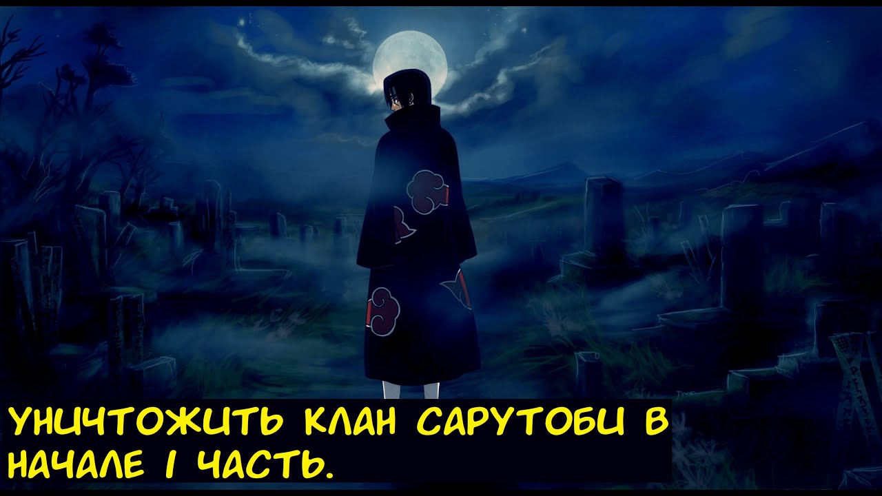 Уничтожить клан Сарутоби в начале 1 часть. / Альтернативный сюжет. Наруто.