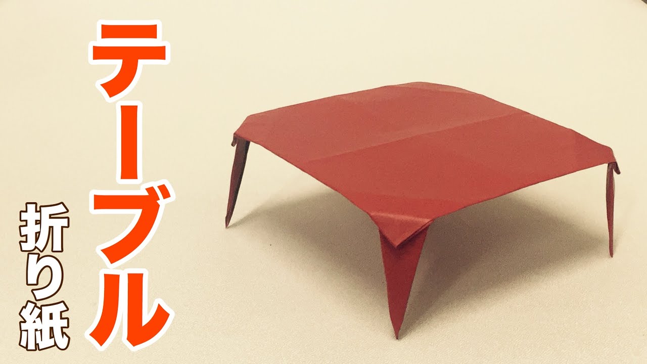 簡単なテーブルの折り紙の作り方 おりがみの折り方 Origami Table Youtube