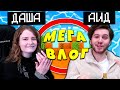 НОВЫЙ ВЛОГ! АИД и ДАША РУМ ТУР КВАРТИРЫ 2