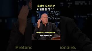수백억 우주관광 거절한 톰 행크스