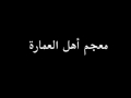  معجم مصطلحات اهل العمارة 