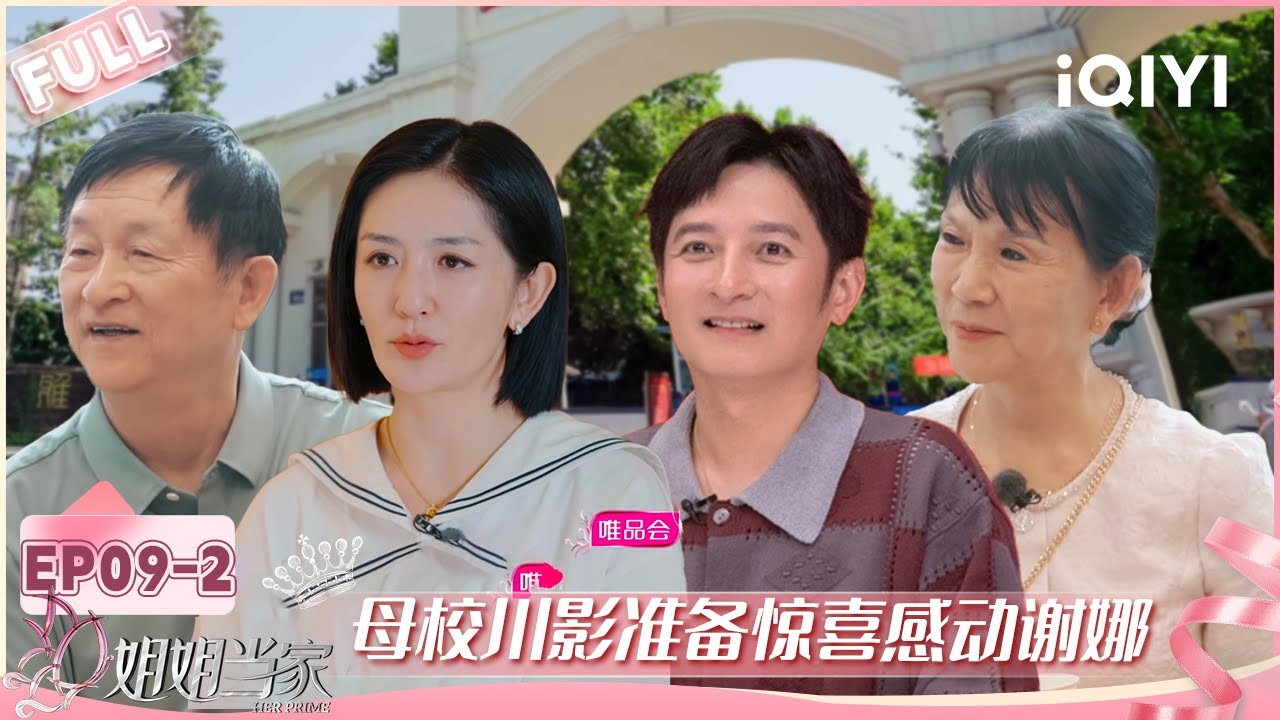 【EP09下】谢娜找“太乙真人”哄女儿 母校川影准备惊喜感动谢娜 | 姐姐当家 FULL | HER PRIME | iQIYI慢综艺