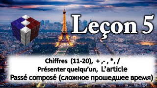 Французский язык для начинающих ( Урок 5)_Passé composé_Chiffres_L’article_Présenter quelqu’un Французский язык для начинающих ( Урок 5)_Passé composé_Chiffres_L’article_Présenter quelqu’un