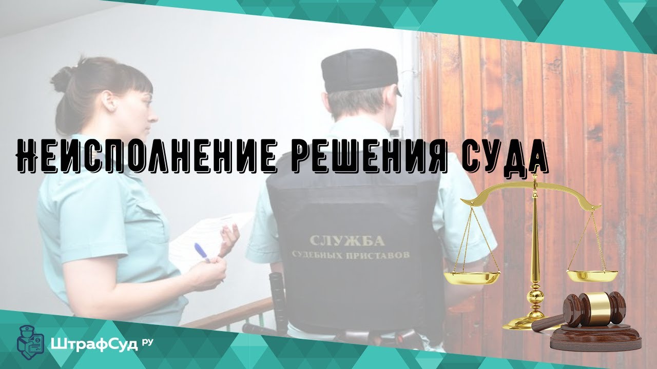 315 неисполнение решения суда