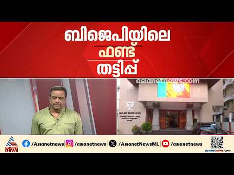 ഫണ്ട് തട്ടിപ്പിൽ വെട്ടിലായി ബിജെപി നേതൃത്വം; 140 മണ്ഡലങ്ങളിൽ സമഗ്ര അന്വേഷണം നടത്തും