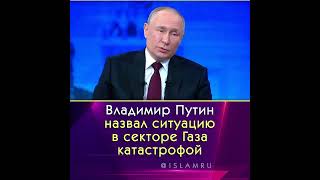 Путин назвал ситуацию в секторе Газа катастрофой