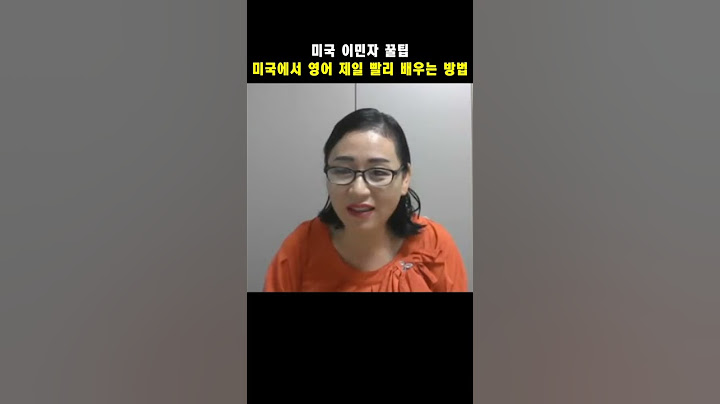 미국에서 누구나 영어 가장 빨리 배우는 방법!