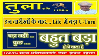 तुला राशि | Tula (Libra) Rashi | कुछ बहुत बड़ा  होगा - इन तारीखों के बाद Life  में बड़ा U-Turn