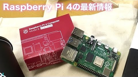 Raspberry Pi 4の最新情報