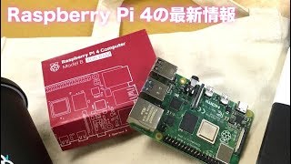 Raspberry Pi 4の最新情報
