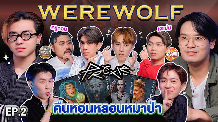 WEREWOLF คืนหอนหลอนหมาป่า EP.2 | เทพลีลา x @PROXIEth @iPANCHANNEL1991 @JakkritTomTom