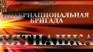 ПЯТНАШКА! Помните, вы Герои