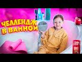 24 ЧАСА в ВАННОЙ. Неудачный челлендж для Oreo Veronika