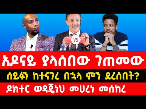 አዶናይ ሰይፉን ከተናገረው በኋላ ምን ደረሰበት Ethiopian TikToker Adonay And Seifu Fantahun Seifu On EBS Today News