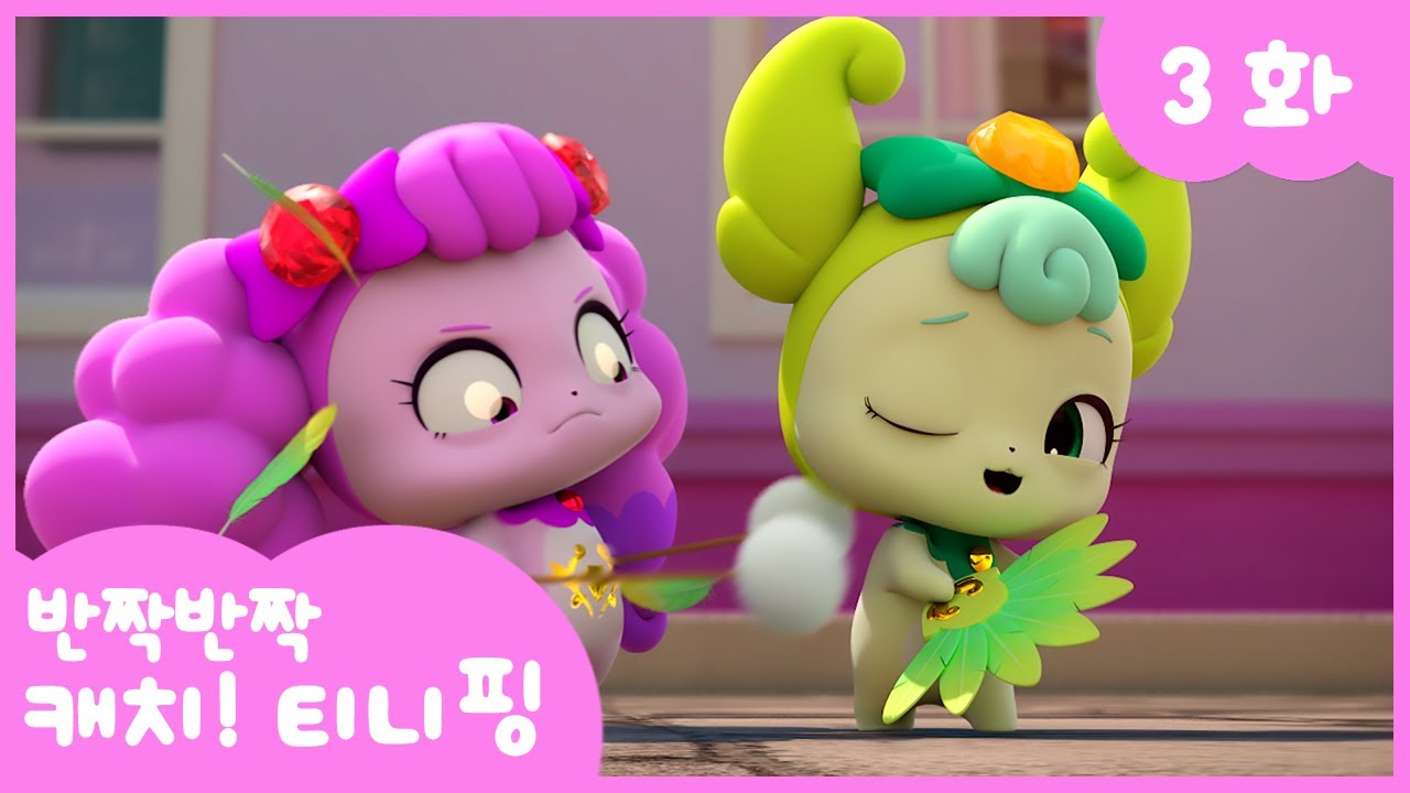 [반짝반짝 캐치!티니핑]💎3화 본편｜간지럼을 참아야 해! 💘