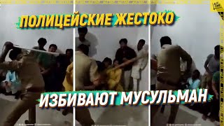 Полицейские жестоко избивают мусульман [English subtitles]