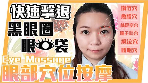 快速擊退黑眼圈眼袋｜10分鐘眼部穴位按摩 |Quickly Repel Dark Circles and Bags Under the Eyes | 10 minutes Eye Massage | - 天天要聞