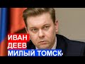 Заместитель губернатора Томской области Иван Деев в гостях у Милого Томска