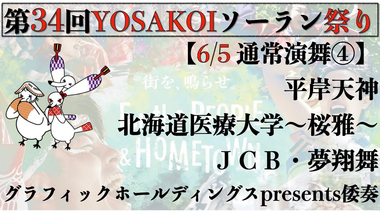 【第34YOSAKOIソーラン祭り】2025/06/05 通常演舞④