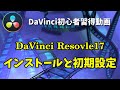 【DaVinci Resolve 17】ダウンロードからインストールと初期設定方法