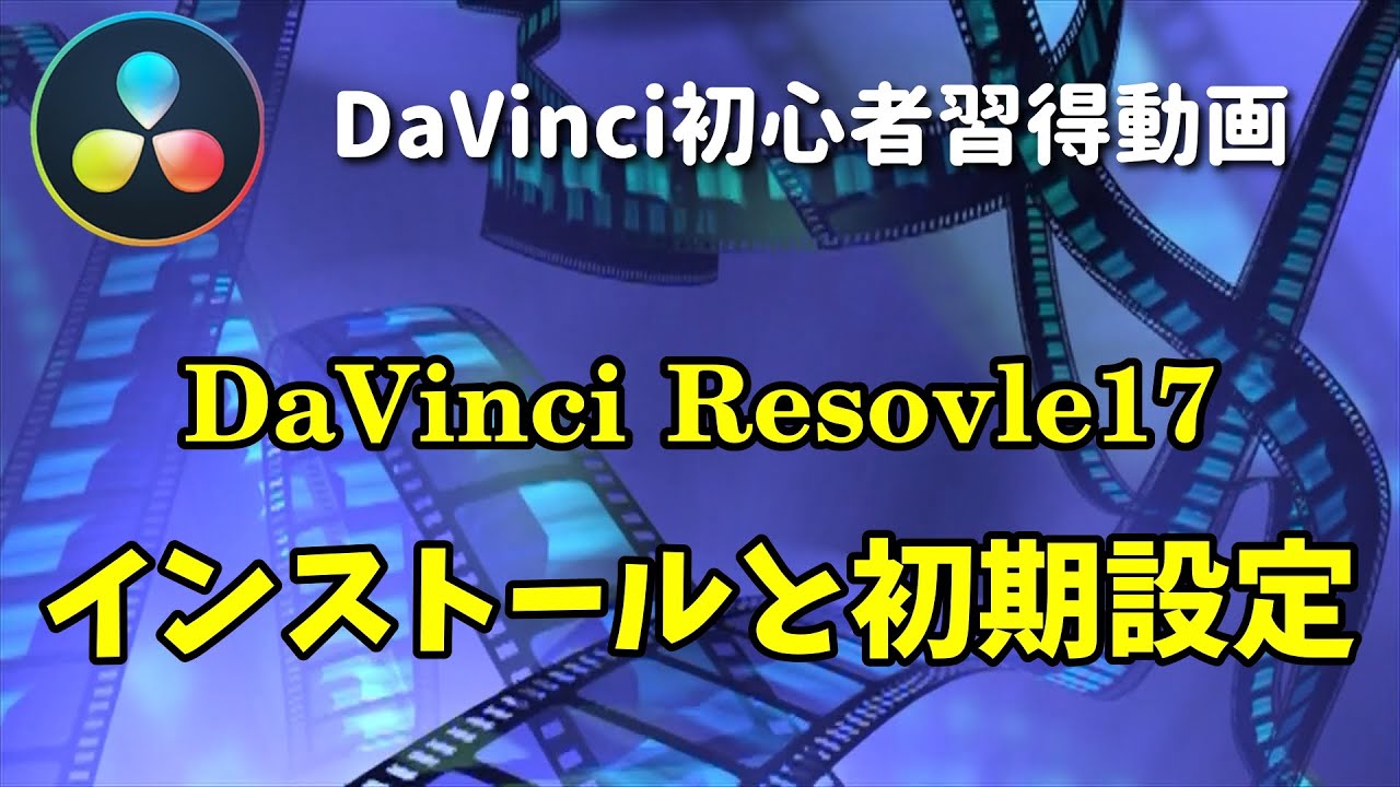 DaVinci Resolve 17】ダウンロードからインストールと初期設定方法