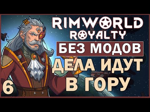 Видео: ДЕЛА ИДУТ В ГОРУ ► Rimworld Royalty DLC без модов прохождение, 12 сезон, 6 серия