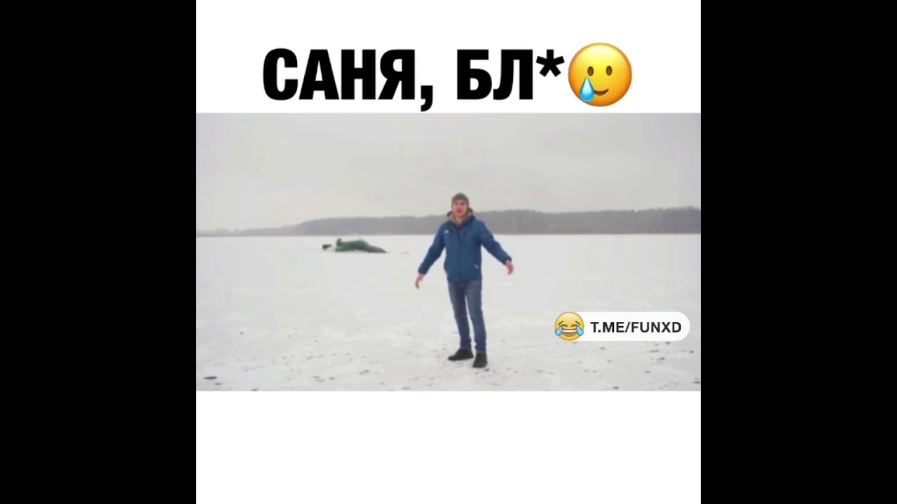 Ну саня в поле