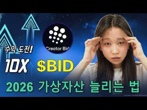 BID 토큰의 50%를 스테이킹했다 — 한 달 수익 변화 공개 (2026)