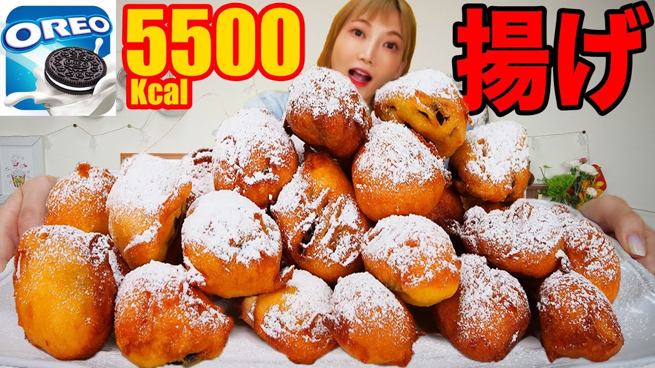 【大食い】フライドオレオを食べる！カロリー爆弾な悪魔のスイーツが美味しすぎ！[Fried Oreos] 揚げオレオ[5500kcal]【木下ゆうか】