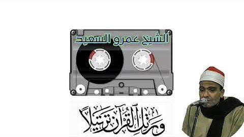الشيخ عمرو السعيد القارئ بجمهورية مصر العربية ما تيسر من سوره النمل والقصار