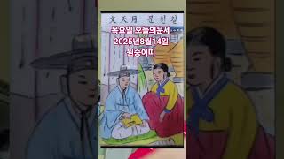 원숭이띠 오늘의운세 2025년8월14일 운세 #운세 #오늘의운세 #원숭이띠운세