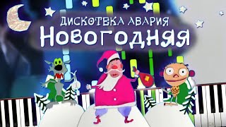 Russian New Year Song (Дискотека Авария - Новогодняя) (Piano Sheet Music + midi) Synthesia Tutorial