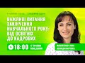 [Вебінар] Важливі питання закінчення навчального року: від освітніх до кадрових