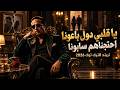 زمن العجايب    ياقلبي دول باعونا احتجناهم سابونا   الاغنيه تريند التيك توك        بطلت صحاب وحشيش حالتي