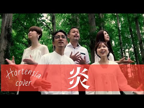 【アカペラ】炎/LiSA  -劇場版 「鬼滅の刃」無限列車編 主題歌-【混声コーラス(歌詞付き)】