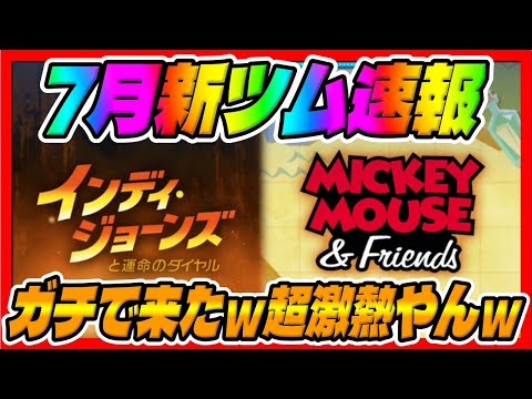 【新ツム速報】激熱ｗｗインディ・ジョーンズ確定は熱すぎるｗ【ツムツム】